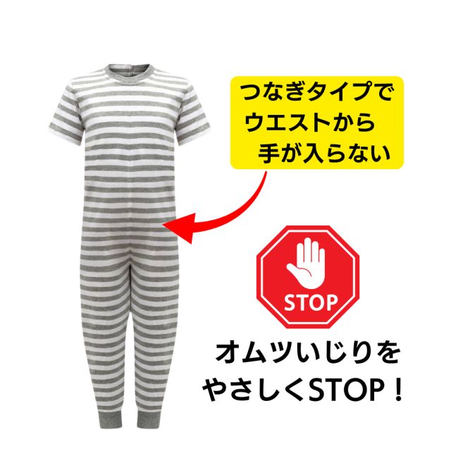 介護用子供服 オムツいじり対策 介護用つなぎパジャマ 半袖 長ズボン 弄便対策 カラー グレーボーダー