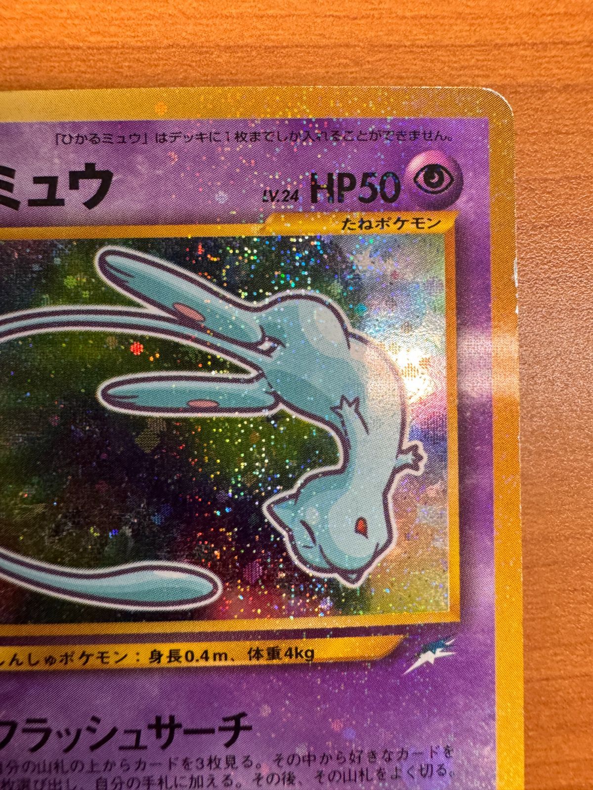 状態C ひかるミュウ コロコロコミック5月号おまけカード LV 24 No 151 