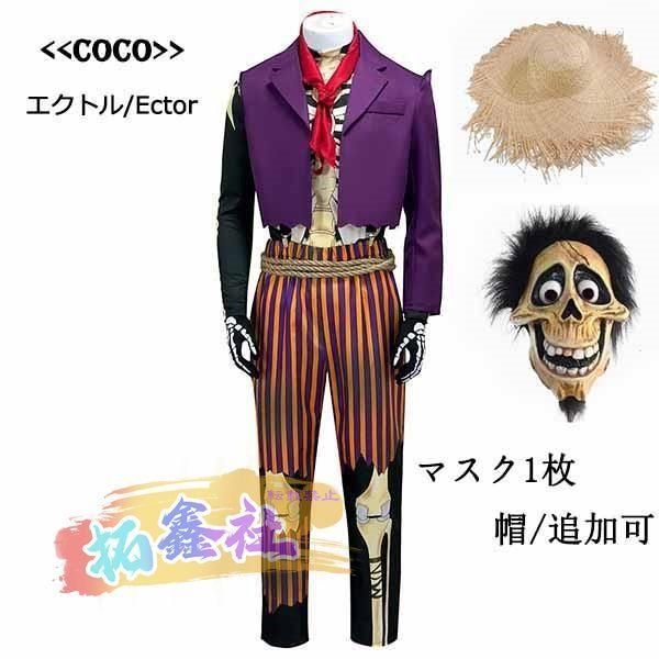 ディズニーランド Coco リメンバー ミー エクトル コスプレ衣装 クリスマス ハロウィン 帽子 マスク1枚 追加可