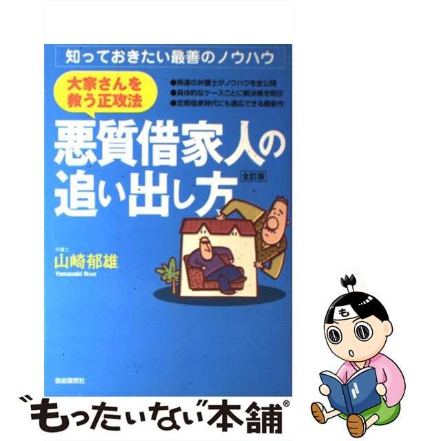 【中古】 大家さんを救う正攻法・悪質借家人の追い出し方 知っておきたい最善のノウハウ / 山崎郁雄 / 自由国民社