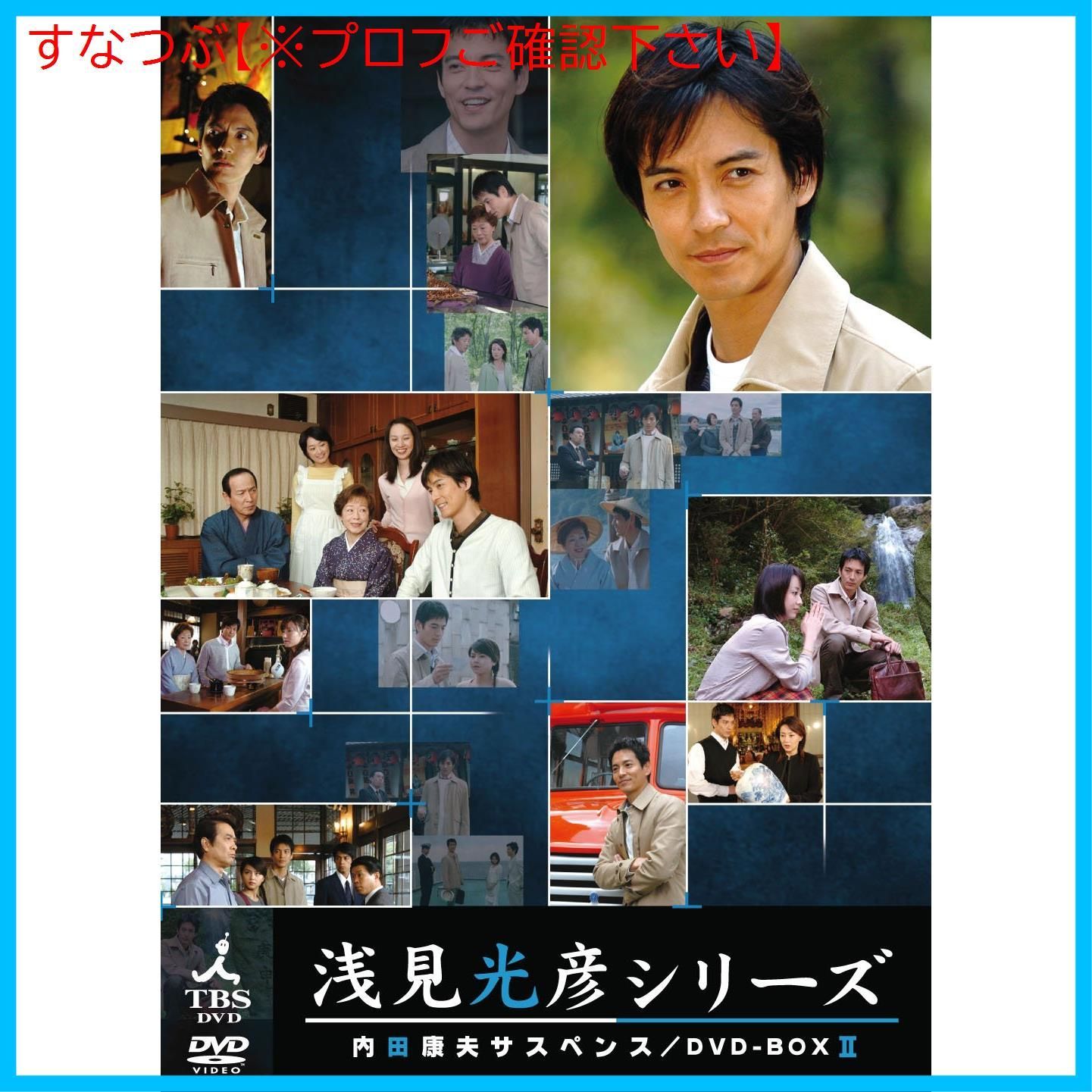 新品未開封】内田康夫サスペンス 浅見光彦シリーズ DVD-BOXII ~2