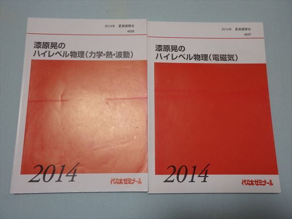 2014年 代ゼミ 夏期講習会 漆原晃のハイレベル物理（力学・熱・波動