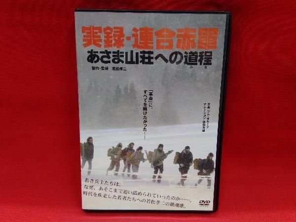 仙台⤴️1972年日本中が釘付けに/実録・連合赤軍 あさま山荘への道程/DVD Amazon.co.jp: 実録・連合赤軍 あさま山荘への道程 [DVD] : 坂井
