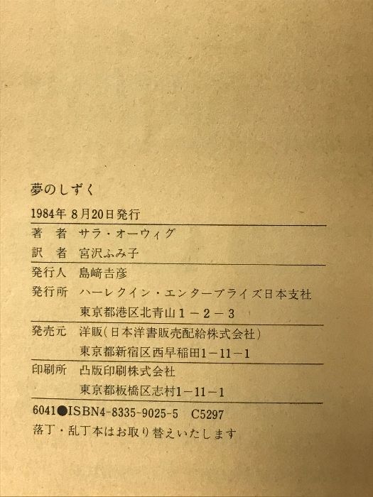 【中古】 夢のしずく/ハーパーコリンズ・ジャパン/サラ・オーウィグ 中古】 夢のしずく/ハーパーコリンズ・ジャパン/サラ・オーウィグ