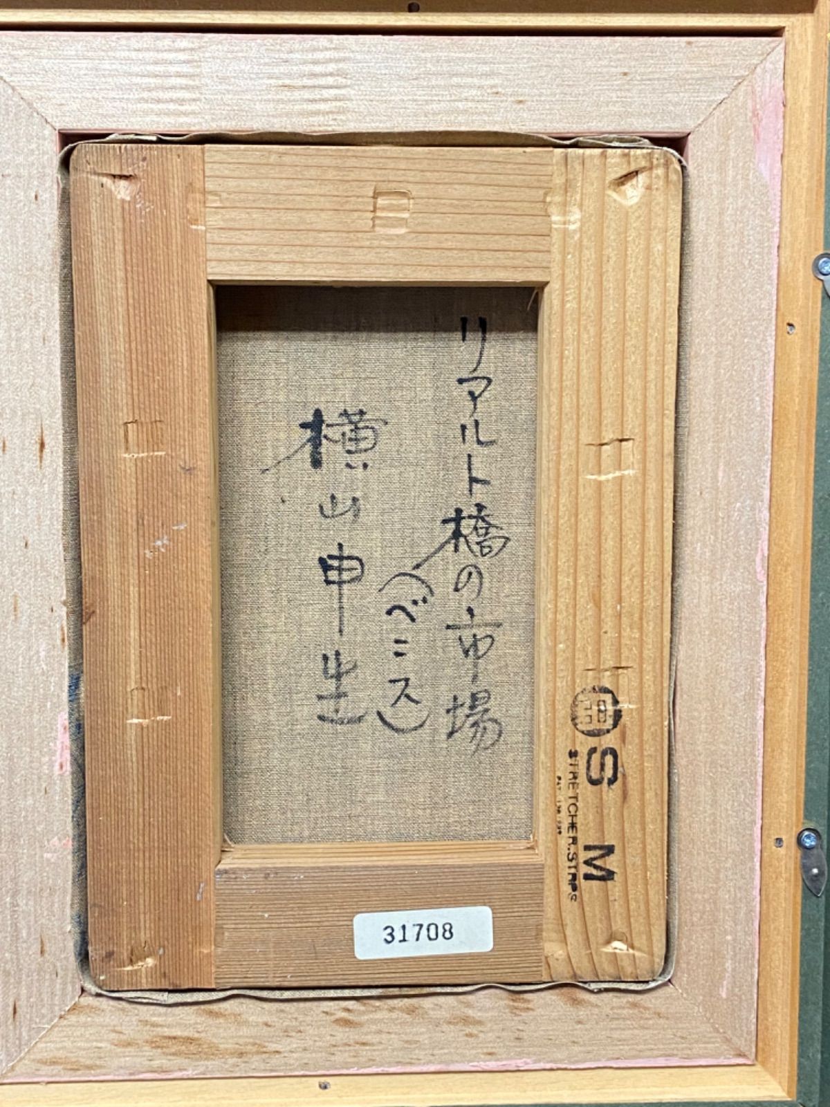 油彩画 油絵 横山申生 【リアルト橋の市場 ベニス】 サムホール 額縁