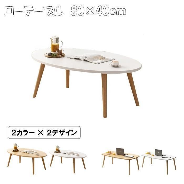 ローテーブル テーブル リビングテーブル 幅80cm おしゃれ センターテーブル 一人暮らし 机 デスク コンパクト ミニテーブル 在宅ワーク 食