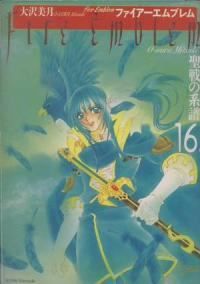 ファイアーエムブレム聖戦の系譜 全巻（1-16巻セット・完結