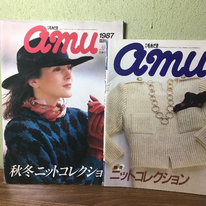 『amu　別冊毛糸だま　1986・1987臨時増刊　2冊セット』　日本ヴォーグ社　秋冬ニットコレクション　セーター　ニット　編み物