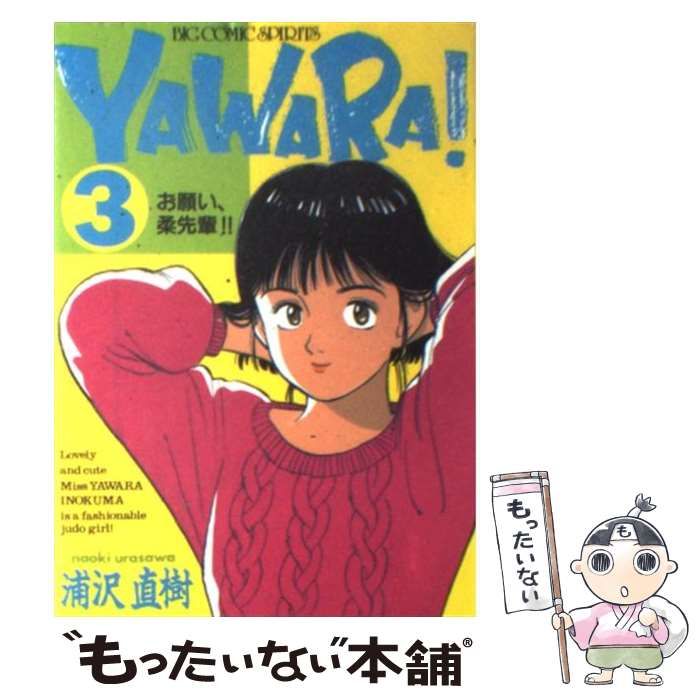 【中古】 Ｙａｗａｒａ！ ３/小学館/浦沢直樹 中古】 Yawara！ 3/小学館/浦沢直樹の通販 by
