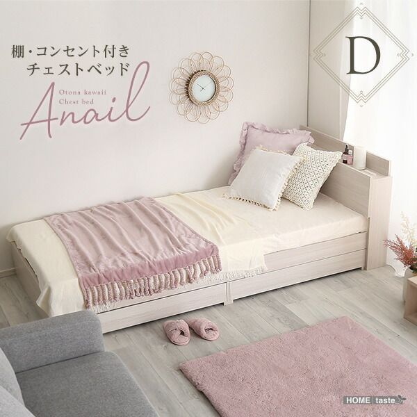ベッド 大人かわいい ダブル 2口コンセント付き 宮付き 収納付き 引き出し付き 宮棚付き ヘッドボード チェストベッド スマホ スマートフォン タブレット おしゃれ お洒落 ウォールナット ブラックオーク ホワイトオーク オーク 幅149.4cm 長