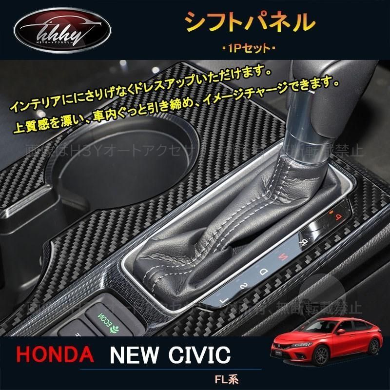 11代目シビック シビックFL系 アクセサリー カスタム パーツ インテリアパネル シフトパネル NHC151