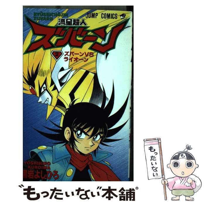 【】 流星超人ズバーン 2 （ジャンプコミックス） / 黒岩 よしひろ / 集英社