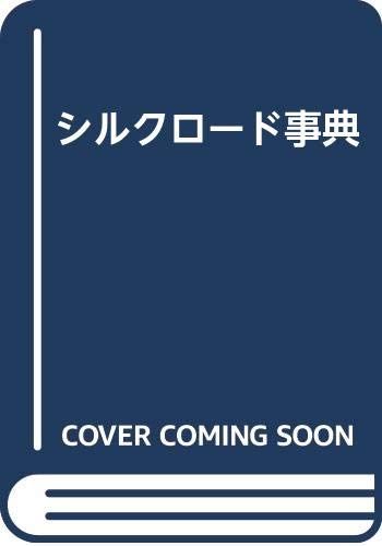 シルクロード事典／前嶋 信次、加藤 九祚