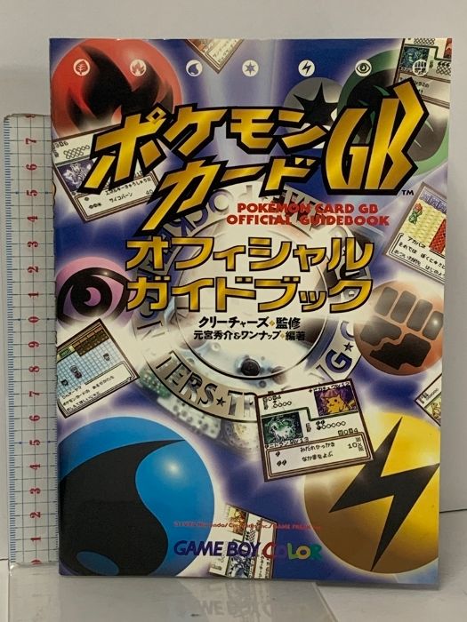 【中古】 ポケモンカードＧＢオフィシャルガイドブック/メディアファクトリー/元宮秀介 中古】 ポケモンカードGBオフィシャルガイドブック