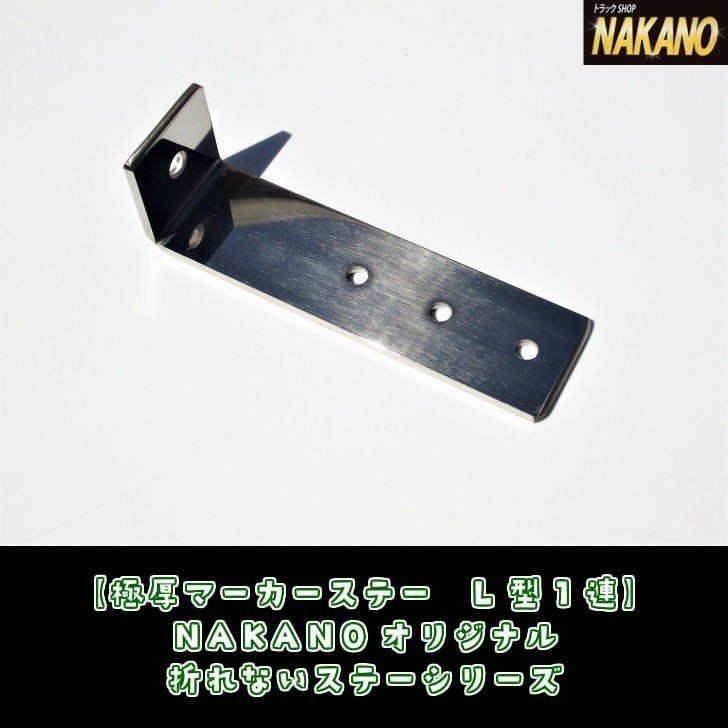 トラック用 極厚 マーカーステー L型1連 ステンレス４ｍｍ【2ヶセット】