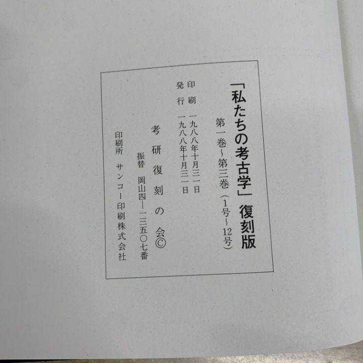 ▲01)【同梱不可】考古学研究 私たちの考古学 2冊 + 考古学研究 10冊 計12冊セット/考研復刻の会/歴史/発掘調査/B △01)【同梱不可】考古学研究 私たちの考古学 2冊 + 考古学研究