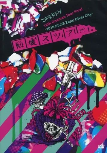 中古】邦楽DVD コドモドラゴン / コドモドラゴン12th Oneman Tour「脳