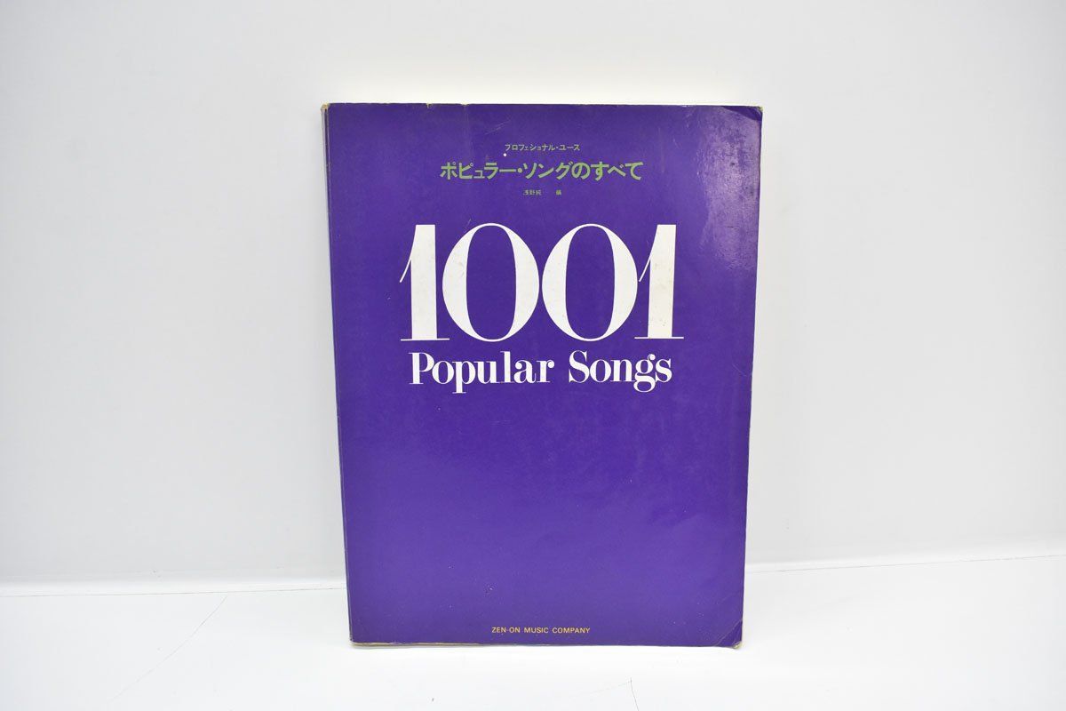 プロフェッショナルユースポピュラーソングのすべて1001 ポピュラーソングのすべて 1001 Popular Songs - メルカリ