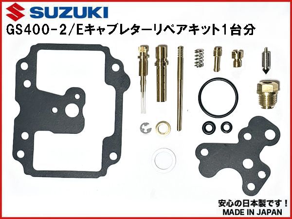 新品 GS400E 押しキャブ 用 キャブレター キャブ リペアキット 1台分 1978