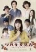 【中古】 ツバキ文具店 鎌倉代書屋物語（3巻セット）第1話～第8話 最終 [レンタル落ち] [DVD] 中古】 ツバキ文具店 鎌倉代書屋物語（3巻セット）第1話～第8話