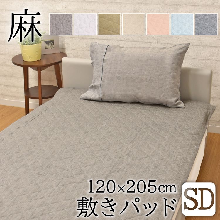 アウトレット価格 麻敷きパッド セミダブル フランスリネン使用 麻 敷きパッド 麻100％ リネン 敷パッド ベッドパッド パッド 洗える ピンク