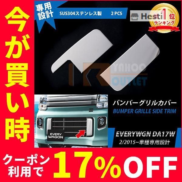 高品質 スズキ エブリイワゴン DA17W 2|2015~ フロントバンパーカバー ガーニッシュ ステンレス製 鏡面 メッキ カスタム パーツ 2P