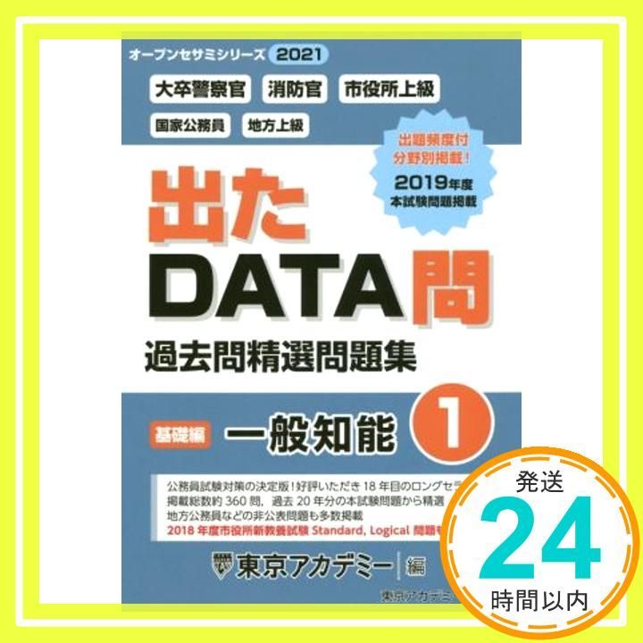 出たDATA問 Amazon.co.jp: 出たDATA問(1)一般知能〈基礎編〉2024年度版 大卒