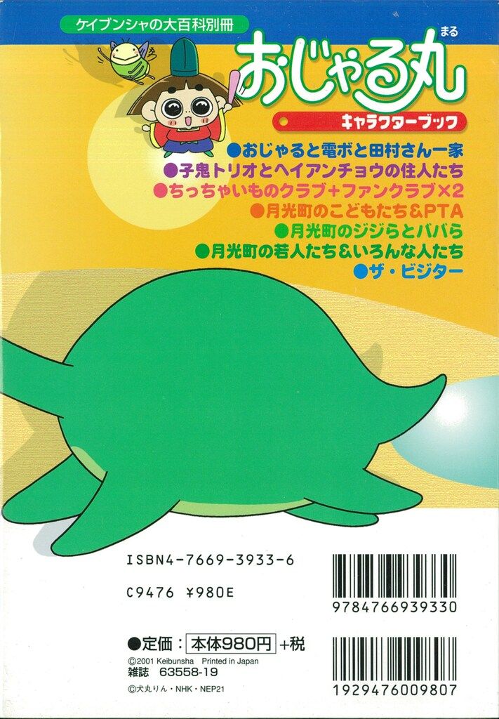 おじゃる丸キャラクターブック /勁文社 おじゃる丸キャラクターブック