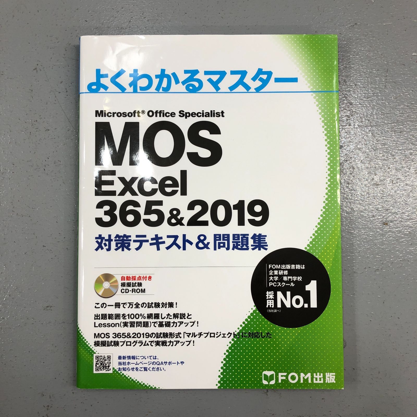 MOS Word 365&2019 対策テキスト&問題集 - 本