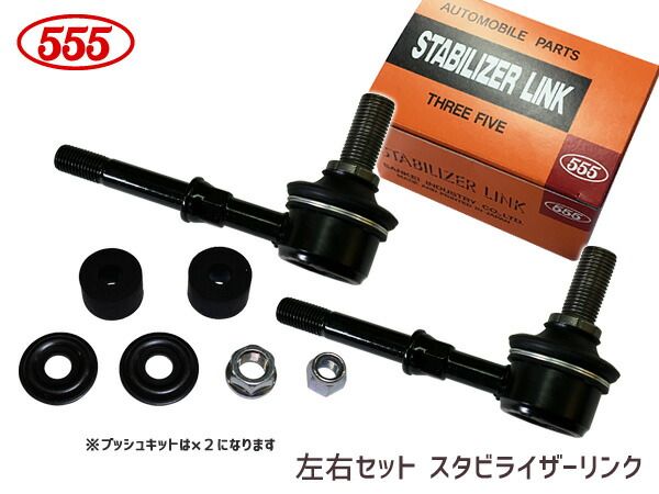キャラバン VRE25 CSGE25 DSGE25 スタビライザーリンク フロント 左右共通 2本セット SL-N350-B 三恵工業 555 H19.08～H24.08