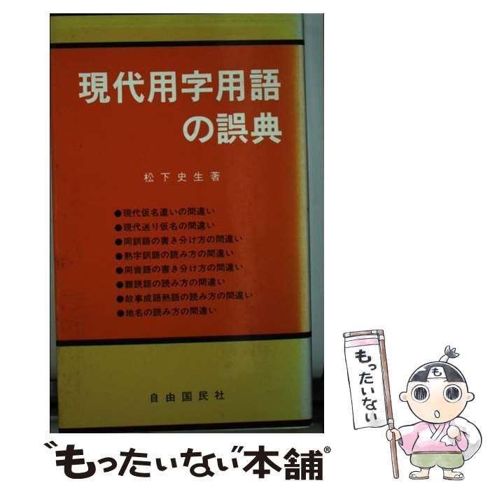 【中古】 現代用字用語の誤典 改訂/自由国民社/松下史生 中古】 現代用字用語の誤典 / 松下 史生 / 自由国民社 - メルカリ