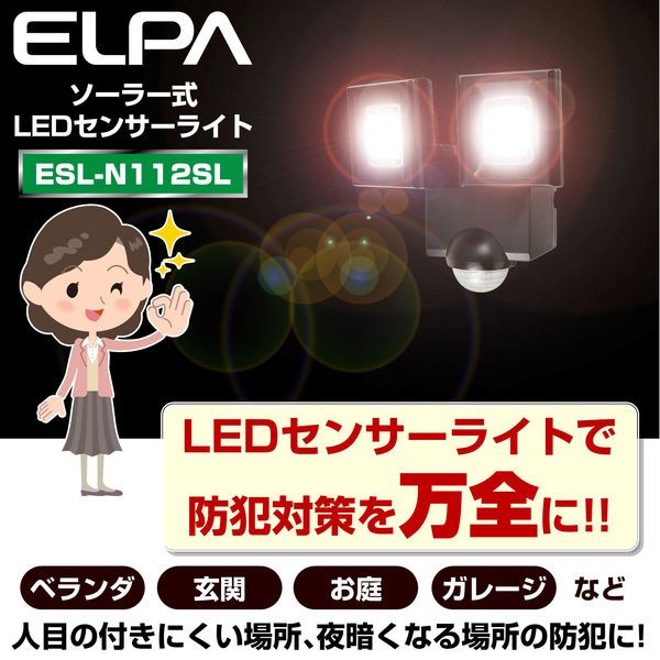  ELPA 防犯ライト ソーラー充電式 2灯 340ルーメン ESL N 112 SL 防犯アラーム センサー 防犯 セーフティ