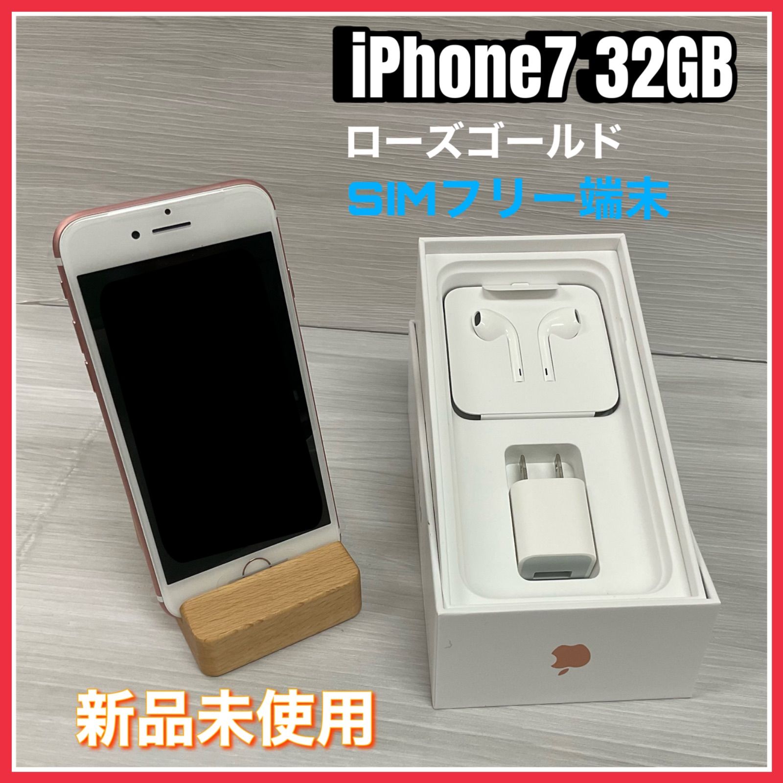 【新品未開封・未使用】SIMロック解除済み・iPhone７ローズゴールド３２GB