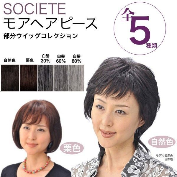 部分かつら ソシエ モアヘアピース MH-10 (ヘアピース 部分ピース かつら 人毛 つむじ) 部分かつら ソシエ モアヘアピース MH-10 (ヘアピース 部分ピース