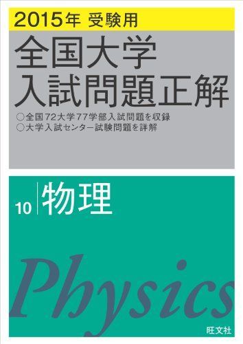 全国大学入試問題正解物理 ２０１５年受験用/旺文社/旺文社（単行本） 2015年受験用 全国大学入試問題正解 物理 旺文社 【公式ショッピング