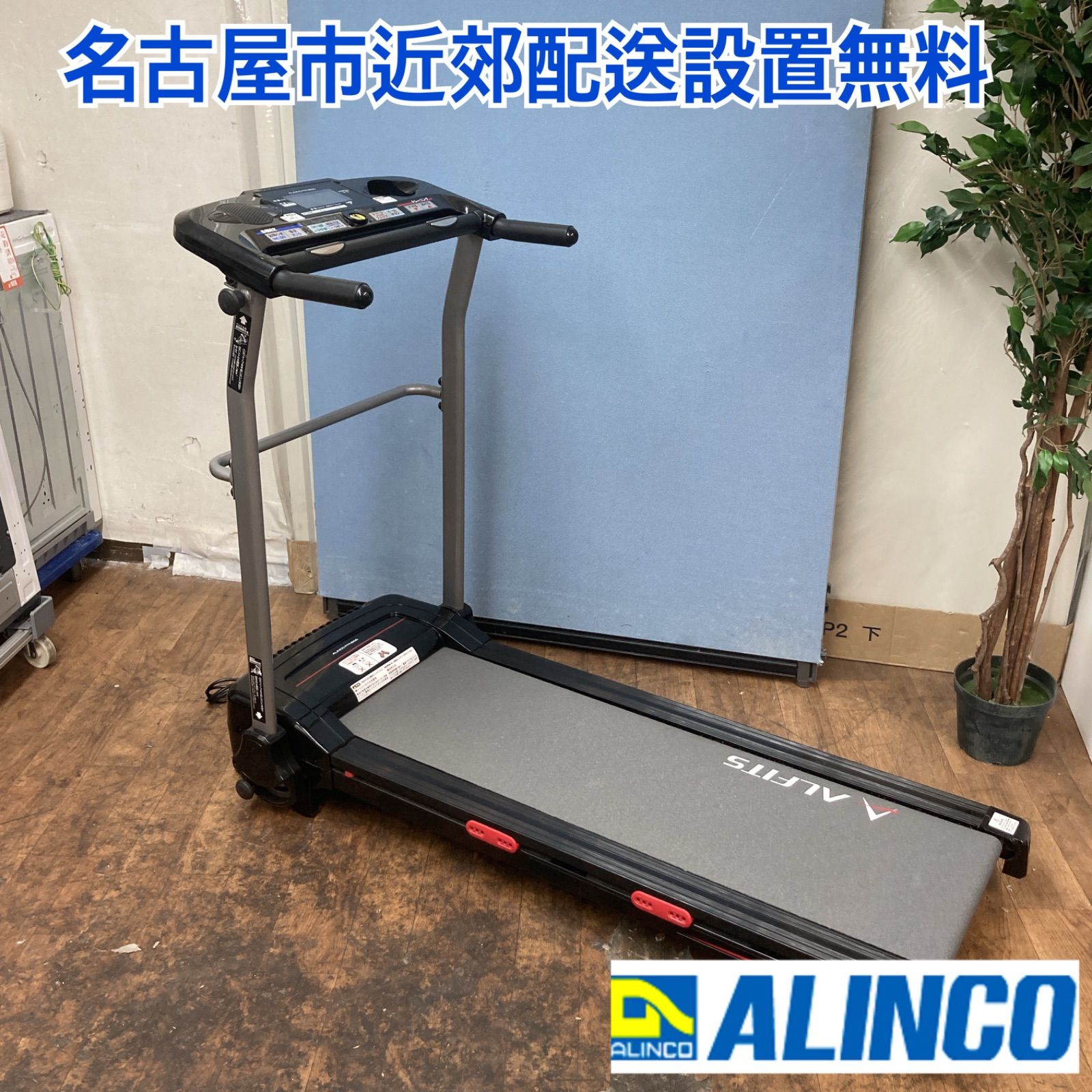 名古屋市近郊送料設置無料 S144 ALINCO アルインコ ランニングマシン AFR2020 動作 済