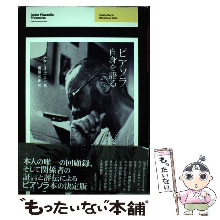 【中古】 ピアソラ自身を語る/河出書房新社/ナタリオ・ゴリン 中古】 ピアソラ自身を語る / ナタリオ・ゴリン、 斎藤 充正
