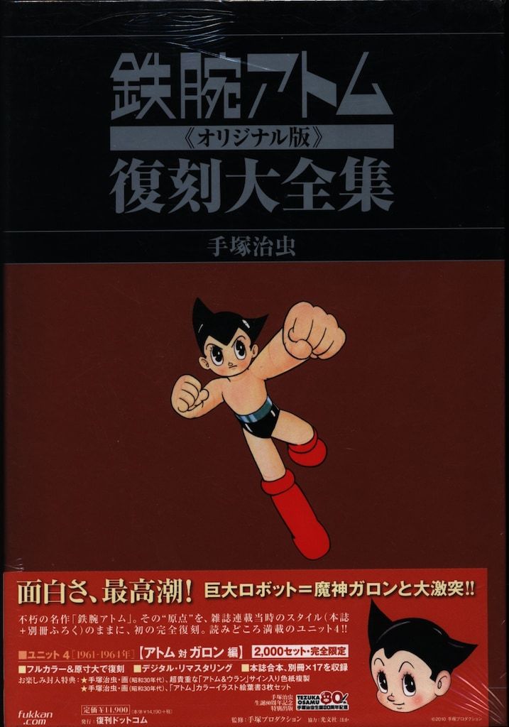復刊ドットコム 手塚治虫 鉄腕アトム 復刻大全集 オリジナル版 4