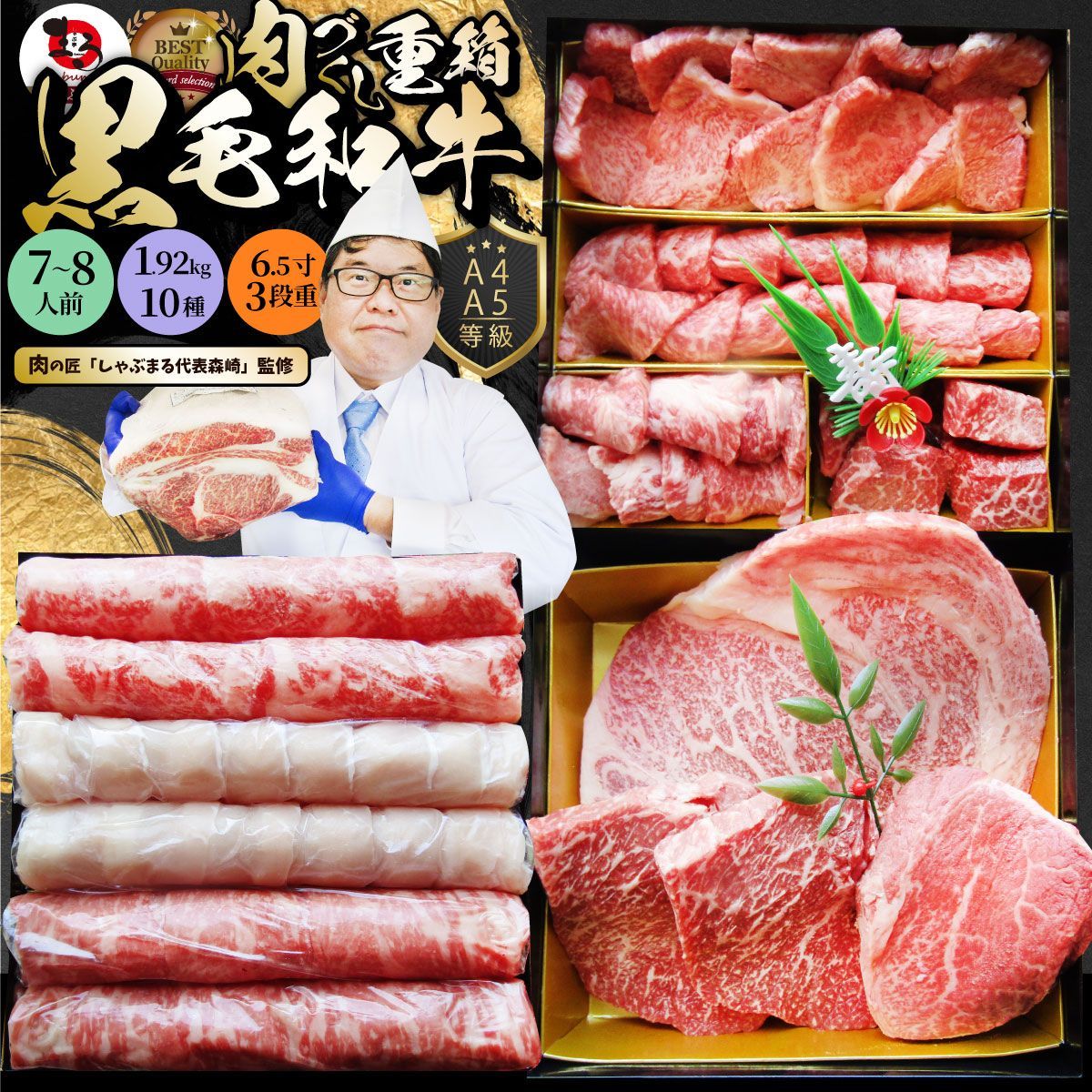 肉重箱A4,A5等級黒毛和牛《3段重》肉づくし重箱7～8人前10種総重量1.92kg食べ比べ肉の匠焼肉しゃぶしゃぶすき焼き用ギフト