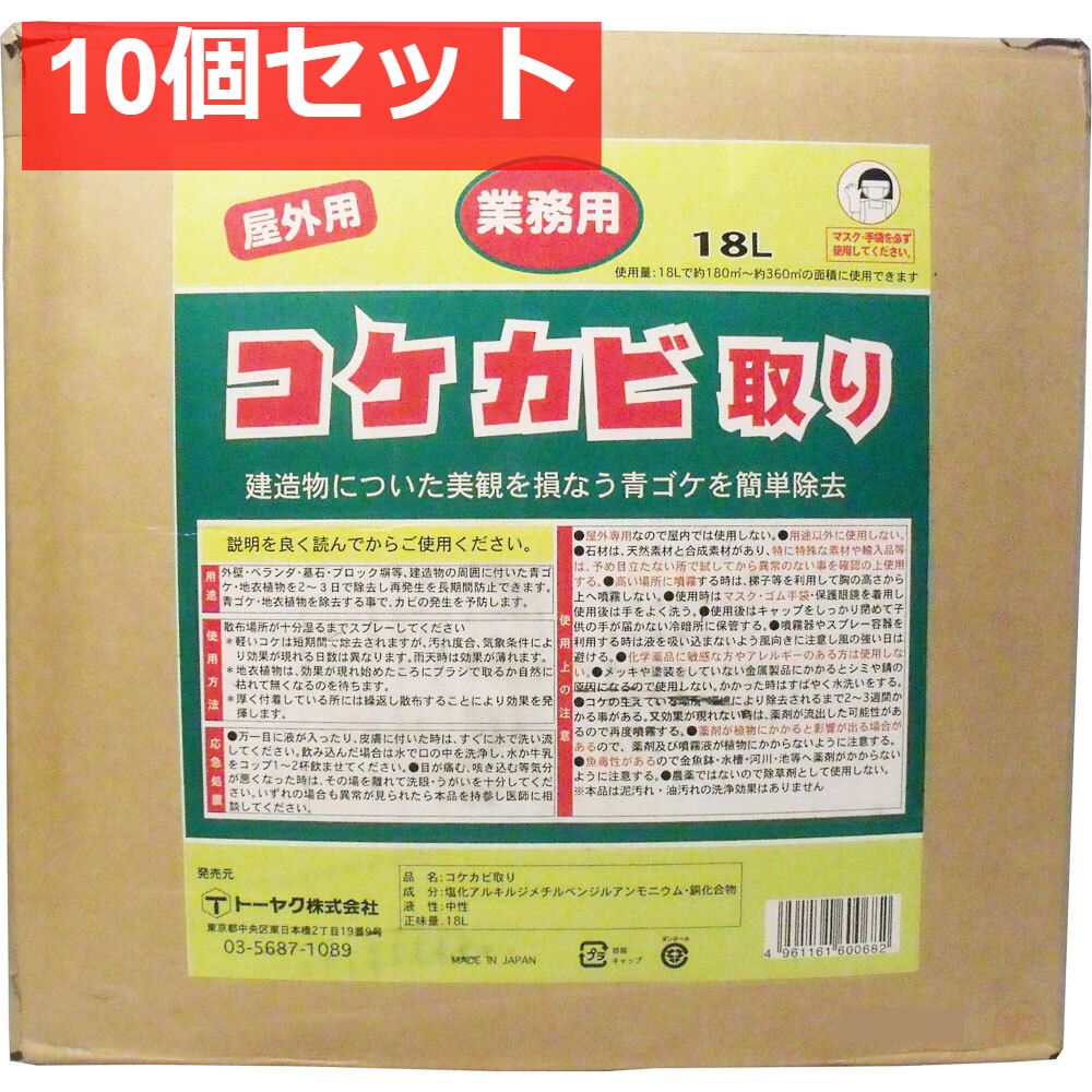 業務用 屋外用 コケカビ取り 業務用18Lタイプ 詰替え用 10個セット
