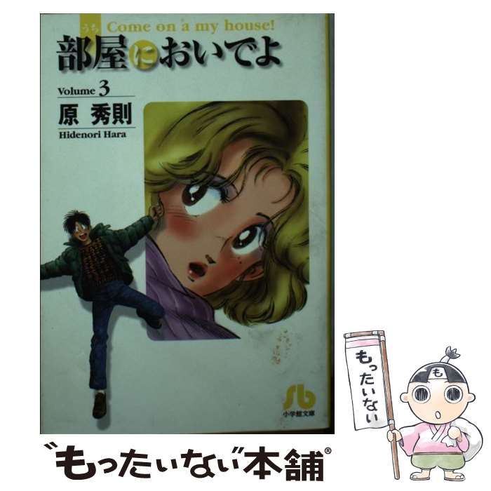 中古】 部屋においでよ 3 (小学館文庫) / 原 秀則 / 小学館 - メルカリ 