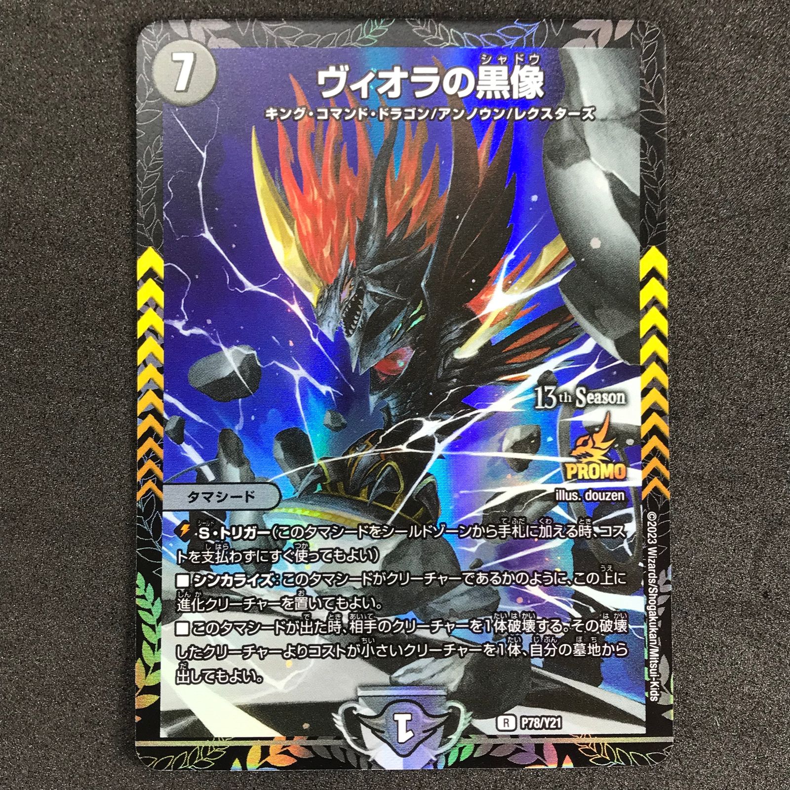 デュエルマスターズ DMP78/Y21 ヴィオラの黒像(シャドウ) プロモ 4枚