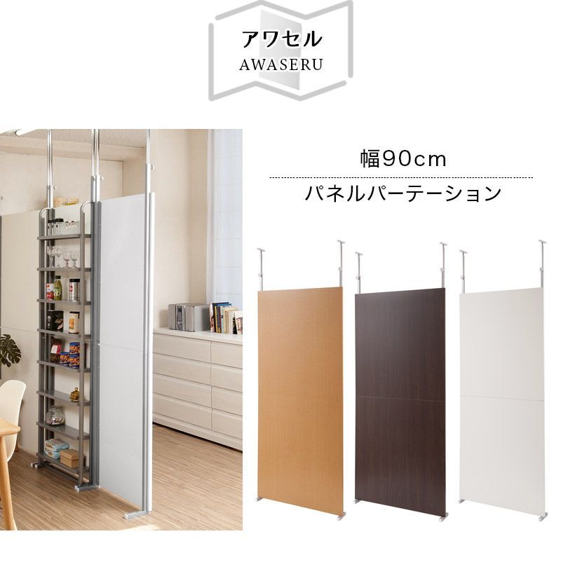 ANS1009612 パーテーション 突っ張り 自立 インテリア おしゃれ diy オフィス 法人 間仕切 事務所 180 パーティション 突っ張り 1800 h180 オフィス 幅90cm 白 木目 シンプル 衝立 部屋 MARWIL-DEMENAGEMENTS_CH