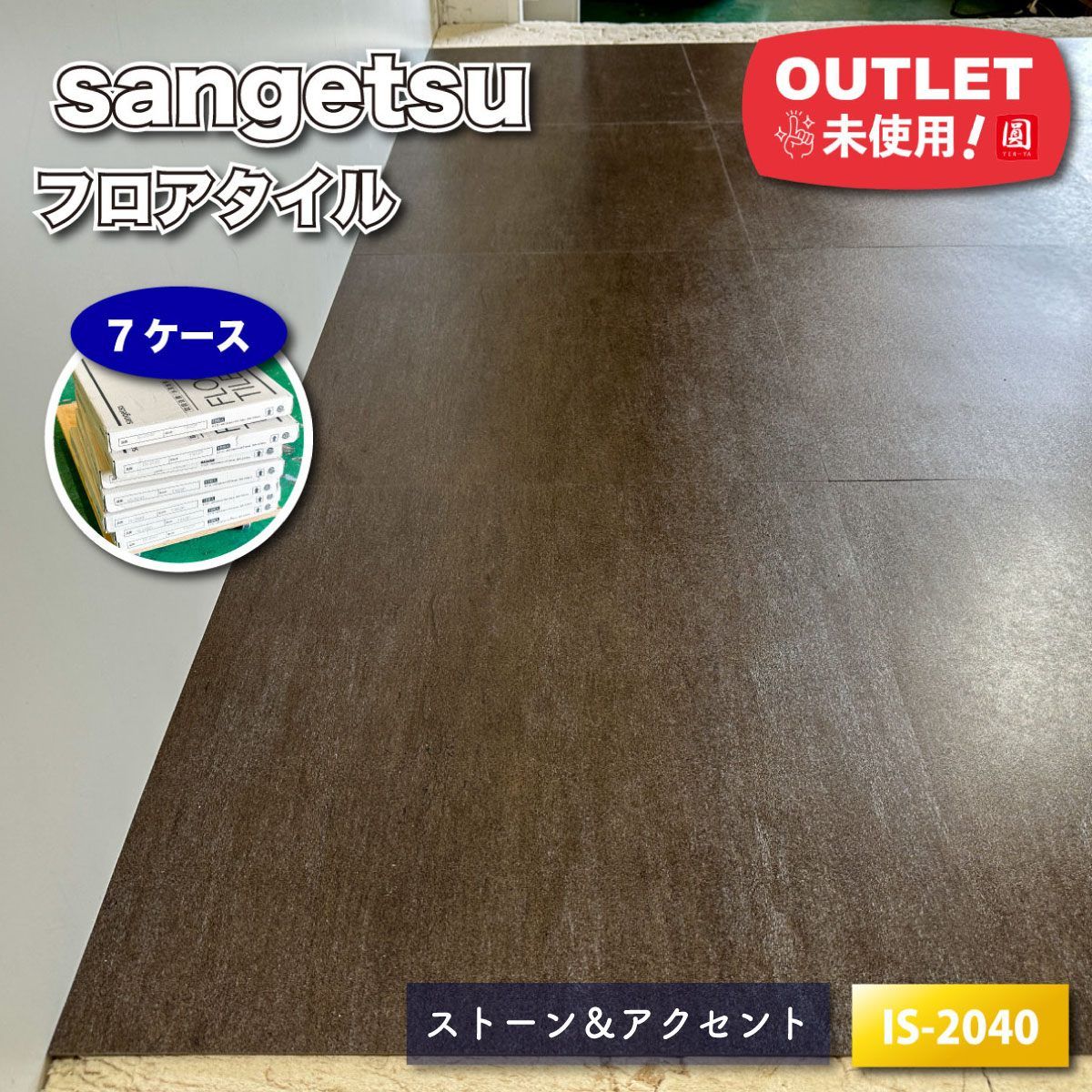 sangetsu フロアタイル 複層ビニル床タイル ストーン＆アクセント 型番 IS-2040 ♥アウトレット品 7ケース