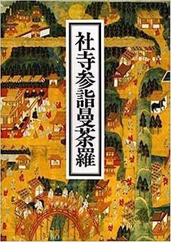 100%新品，本物保証 【中古】社寺参詣曼荼羅 その他