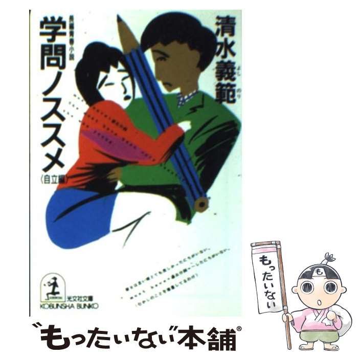 【中古】 学問ノススメ 長編青春小説 奮闘編/光文社/清水義範 中古】 学問ノススメ 自立編 (光文社文庫) / 清水義範 / 光文社