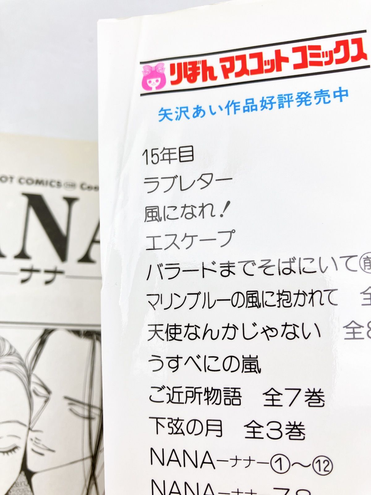矢沢あい】5作品 NANA 1～21巻＋7.8巻/ご近所物語
