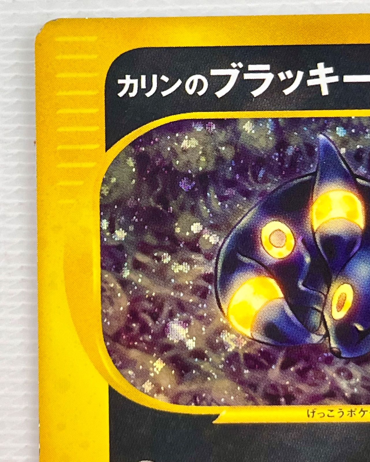 カリンのブラッキー HP60 091/141 PSA8鑑定済〕カリンのブラッキー(VS)【☆】{091/141}