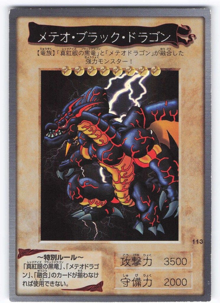 BANDAI 東映版カードダス 3弾 メテオ・ブラック・ドラゴン 113