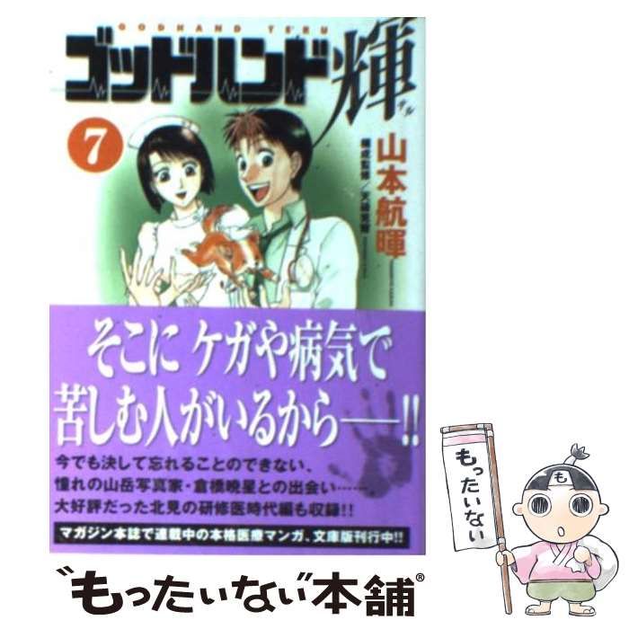 【中古】 ゴッドハンド輝 奇跡の手！ゴッドハンド登場！？/講談社/山本航暉 ゴッドハンド輝 56 (少年マガジンコミックス) | 山本 航暉 |本